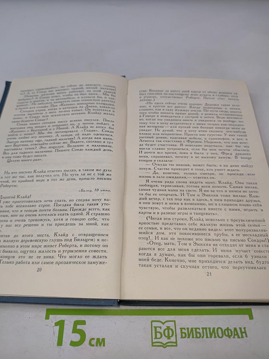 Собрание сочинений в двенадцати томах. Том 9. Американская трагедия