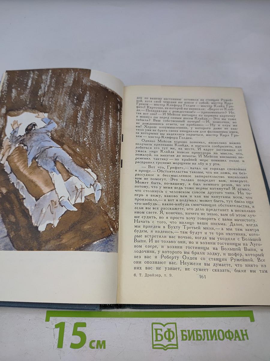 Собрание сочинений в двенадцати томах. Том 9. Американская трагедия