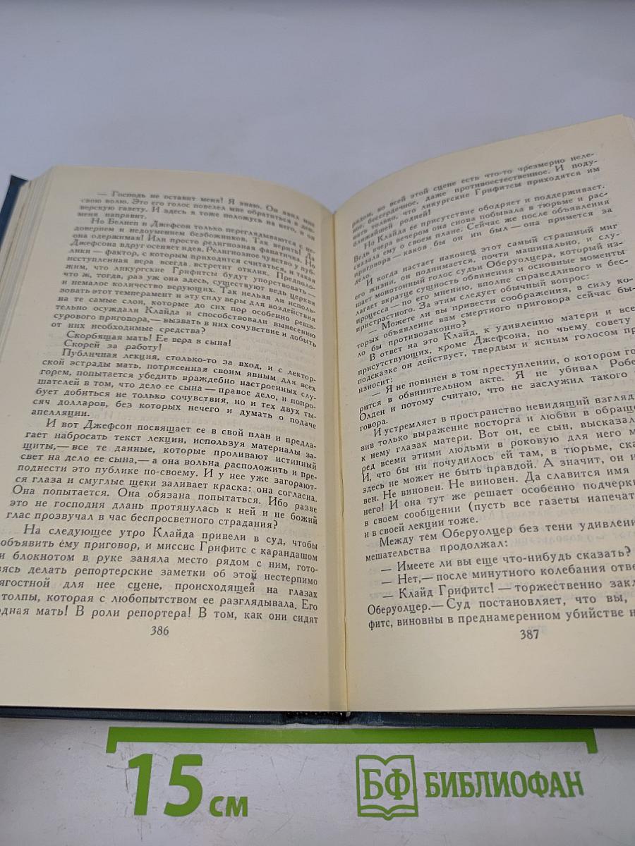 Собрание сочинений в двенадцати томах. Том 9. Американская трагедия