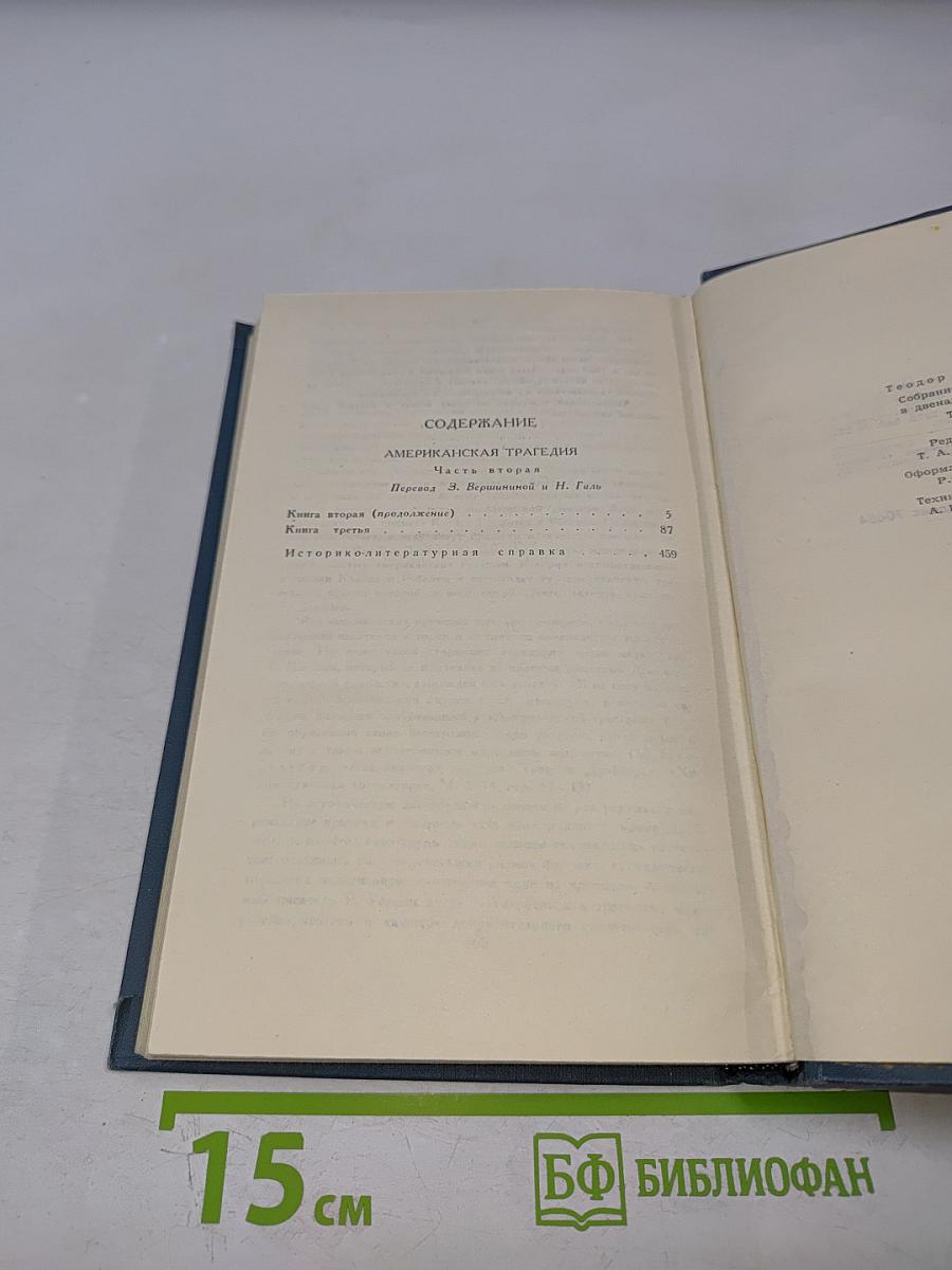 Собрание сочинений в двенадцати томах. Том 9. Американская трагедия