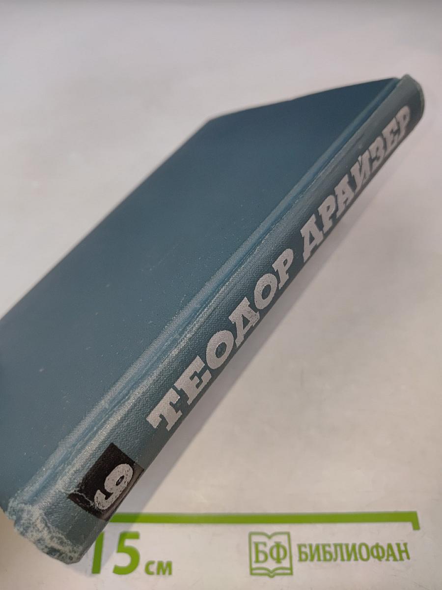 Собрание сочинений в двенадцати томах. Том 9. Американская трагедия