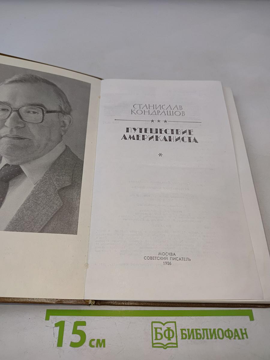 Путешествие американиста