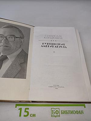 Путешествие американиста