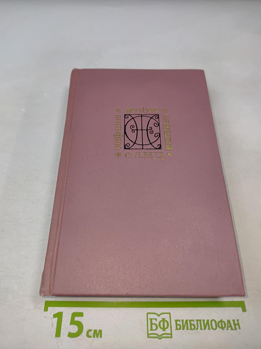 Жорж Санд. Собрание сочинений. Том третий