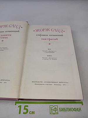 Жорж Санд. Собрание сочинений. Том третий