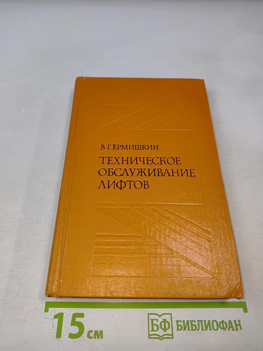 Техническое обслуживание лифтов