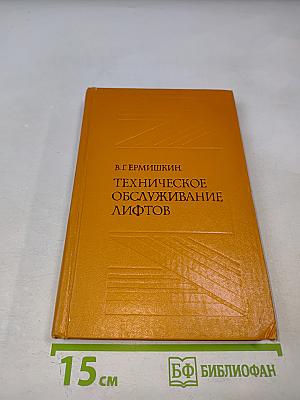 Техническое обслуживание лифтов