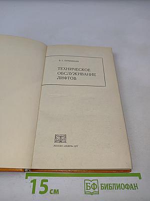 Техническое обслуживание лифтов
