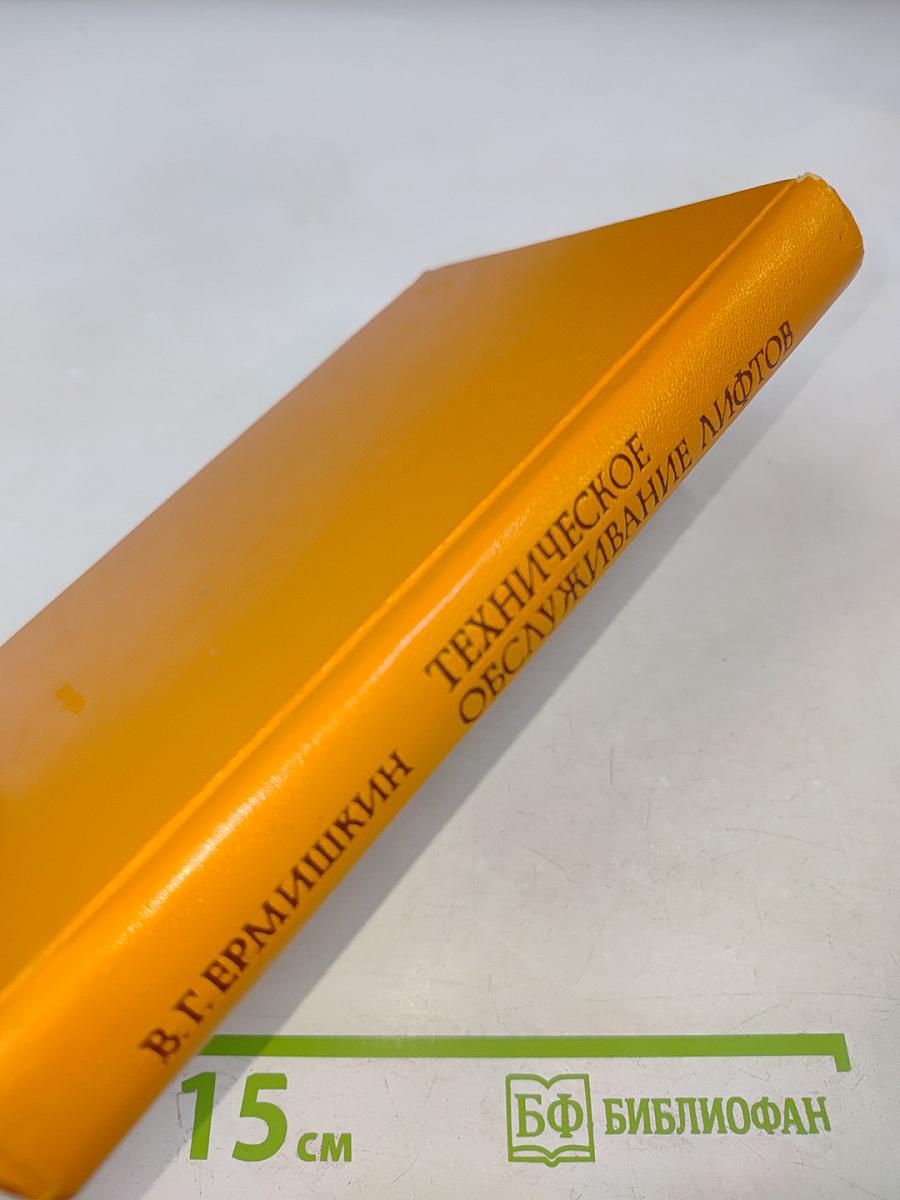 Техническое обслуживание лифтов