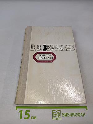 Повести и рассказы