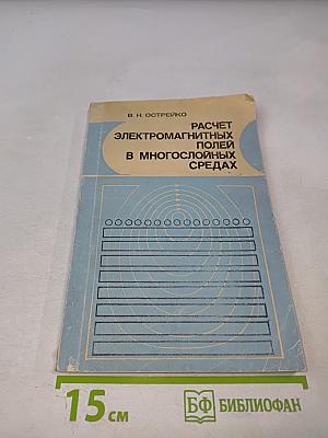 Расчет электромагнитных полей в многослойных средах