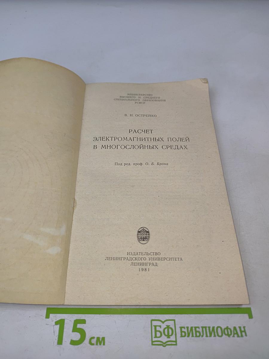Расчет электромагнитных полей в многослойных средах