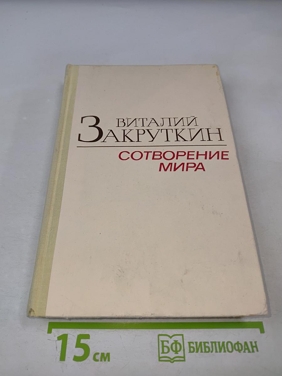 Сотворение мира. Книга вторая