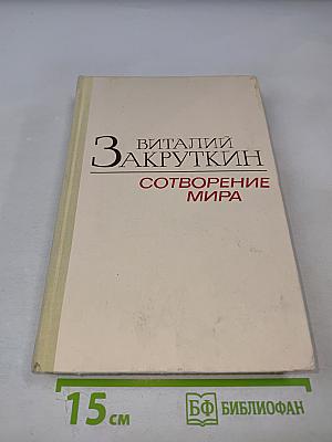 Сотворение мира. Книга вторая