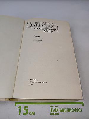 Сотворение мира. Книга вторая