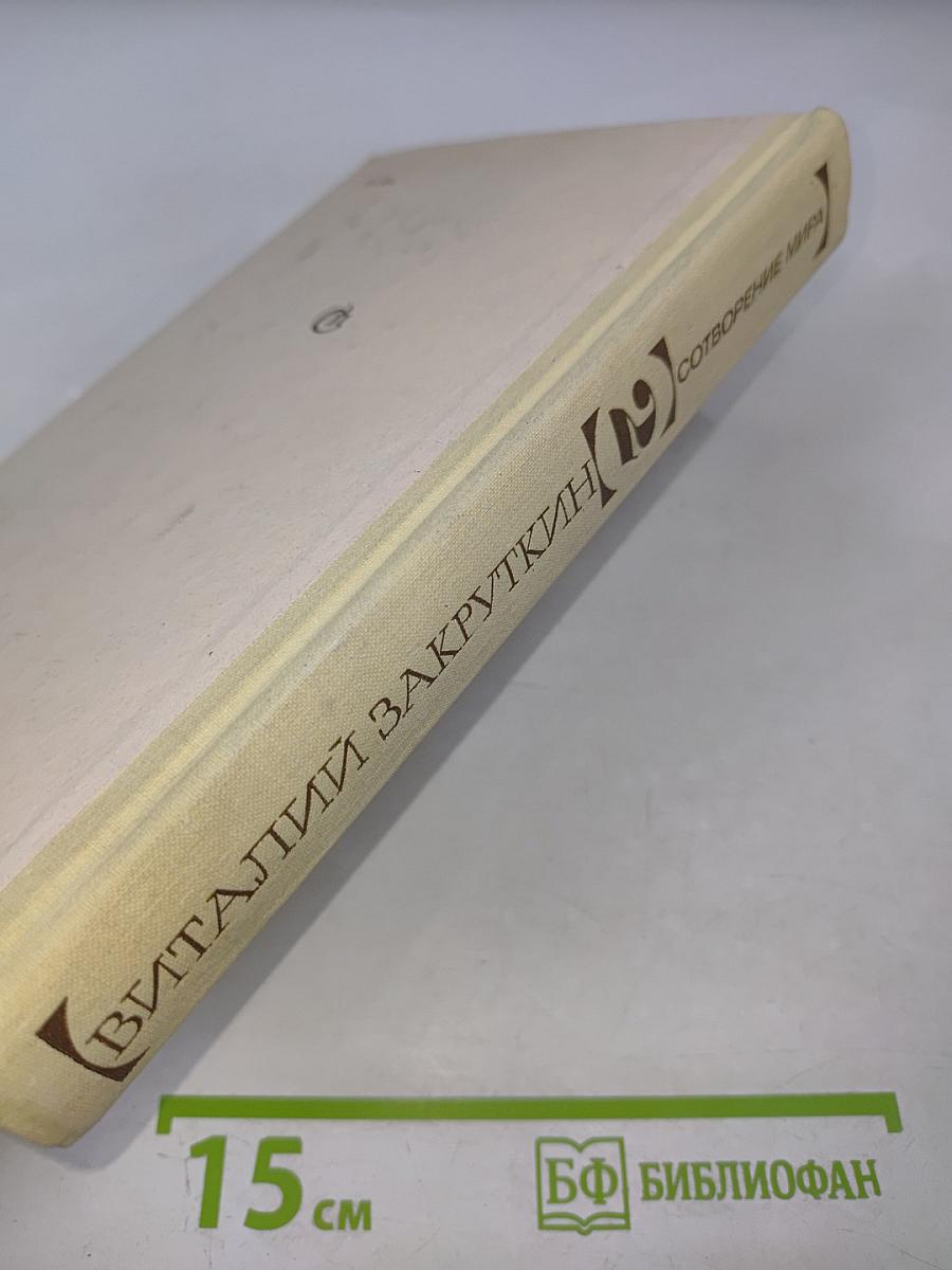 Сотворение мира. Книга вторая