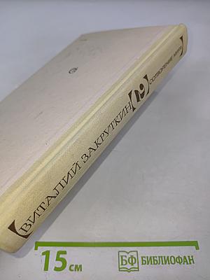 Сотворение мира. Книга вторая
