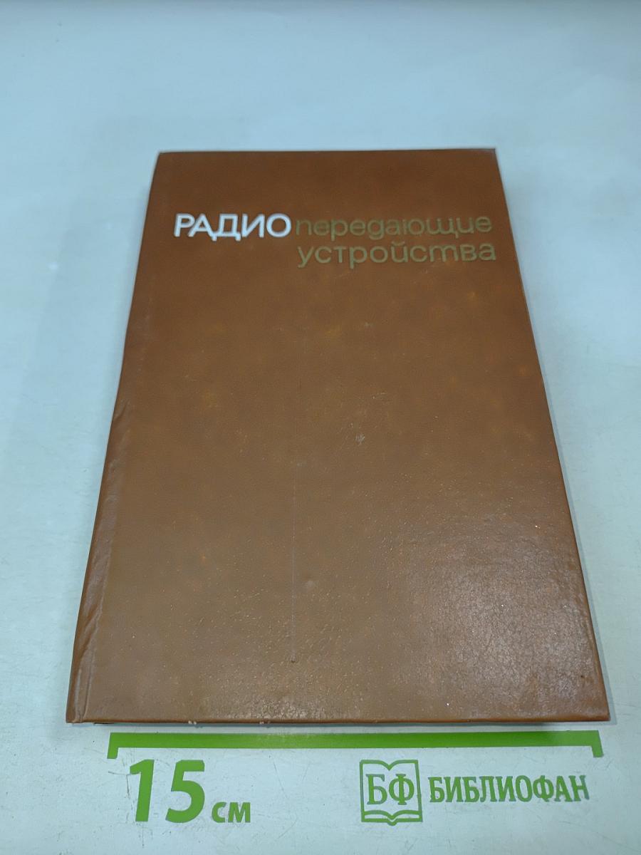 Радиопередающие устройства