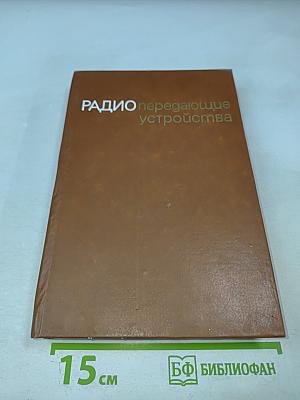 Радиопередающие устройства