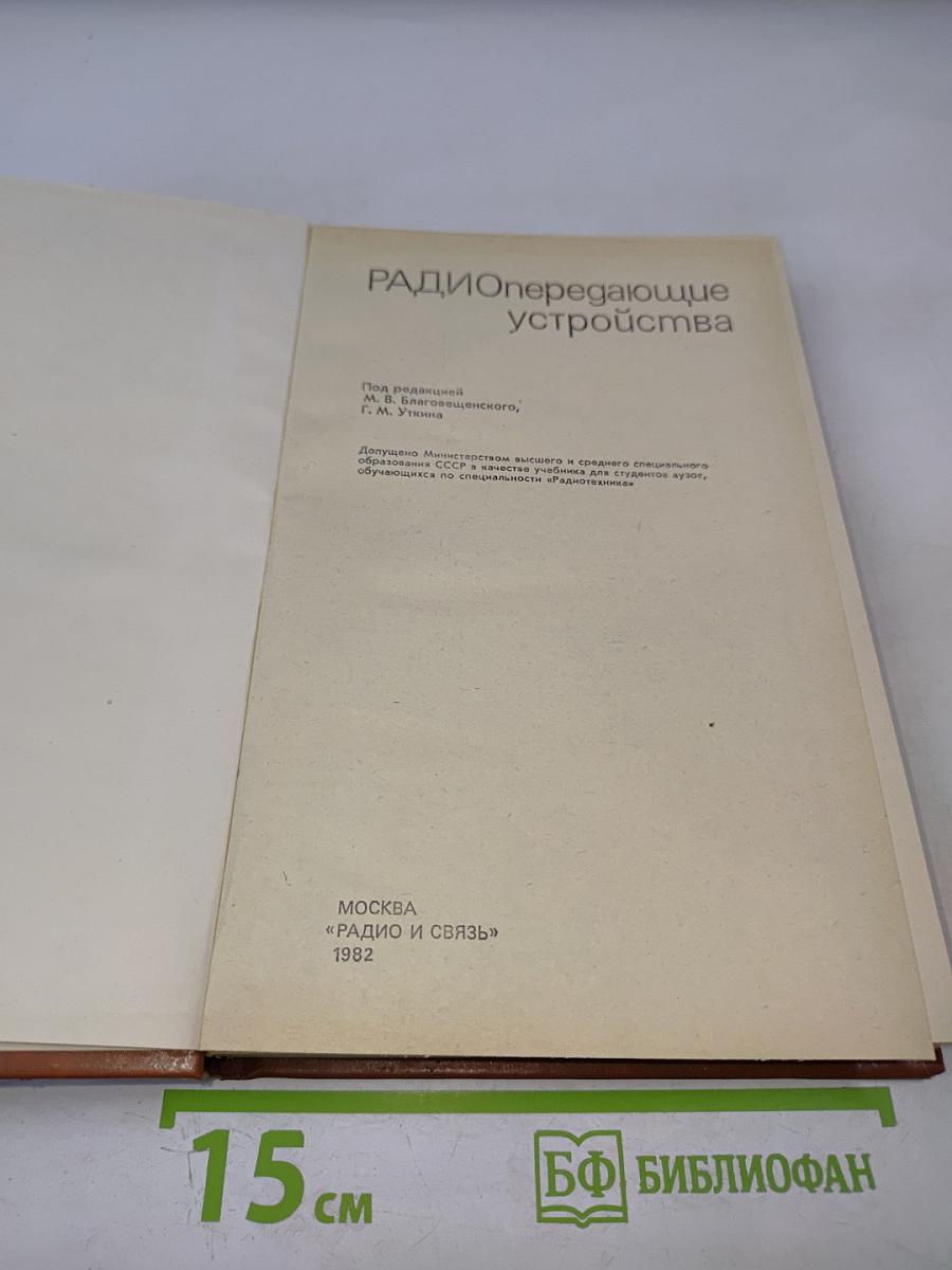 Радиопередающие устройства