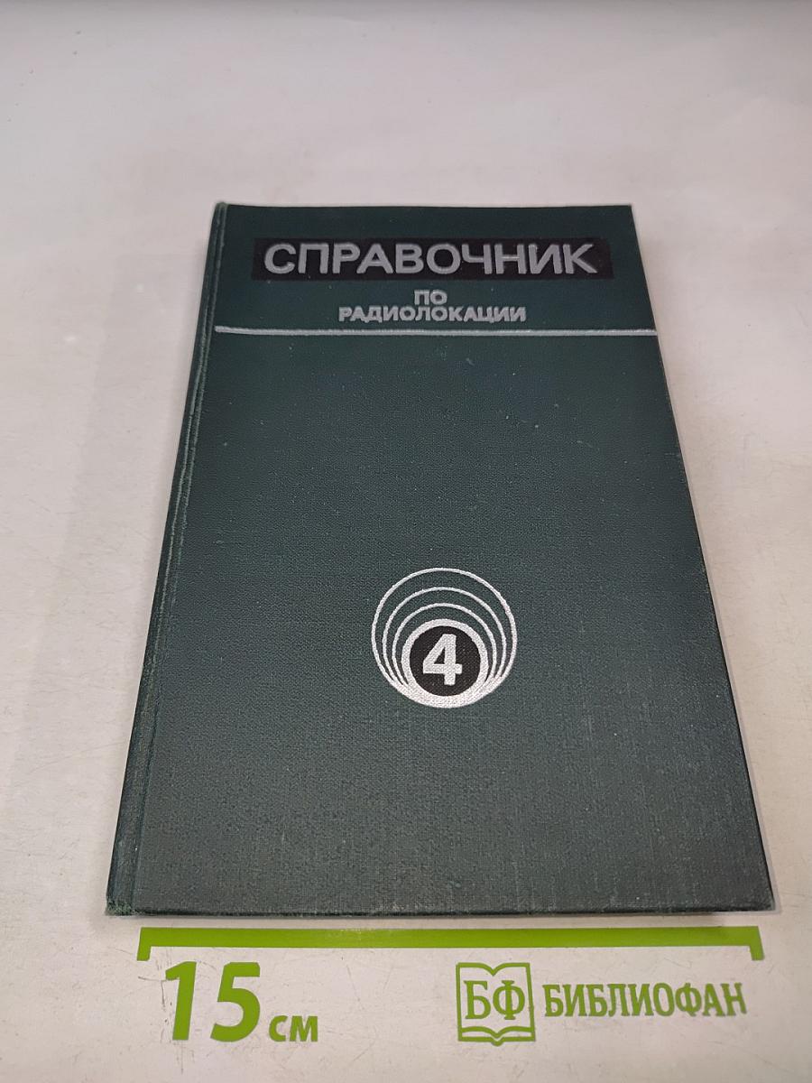 Справочник по радиолокации. Том 4. Радиолокационные станции и системы