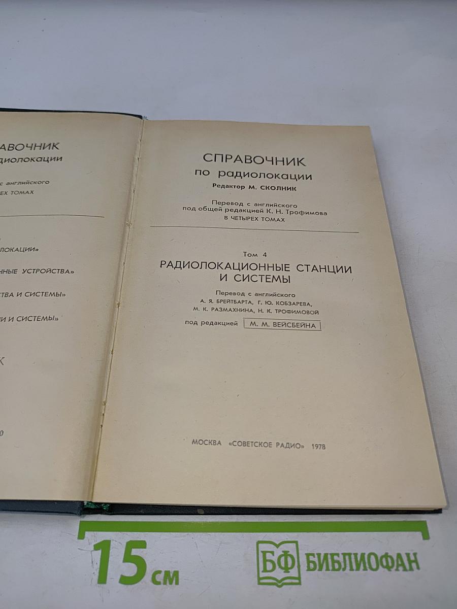 Справочник по радиолокации. Том 4. Радиолокационные станции и системы
