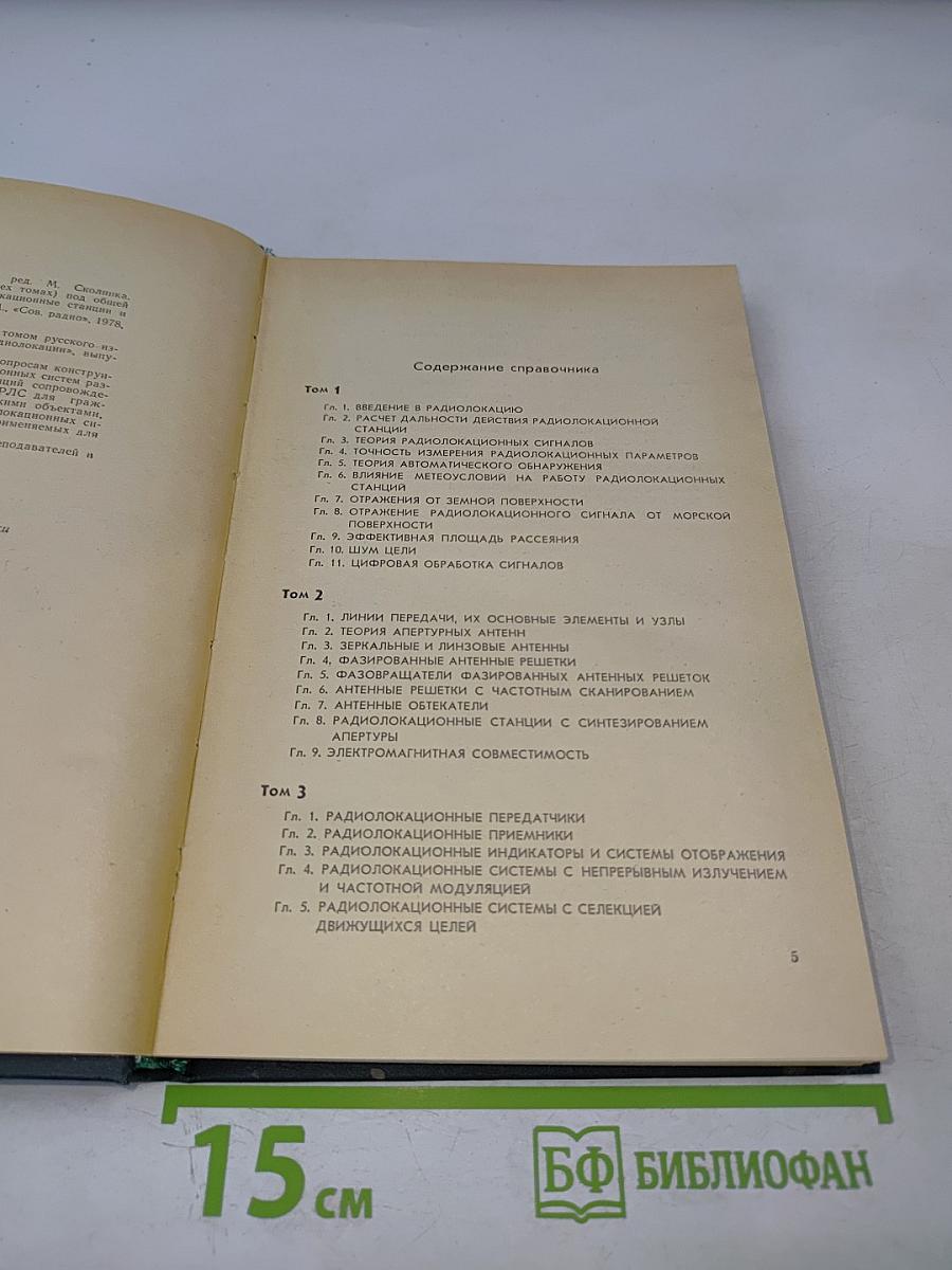 Справочник по радиолокации. Том 4. Радиолокационные станции и системы
