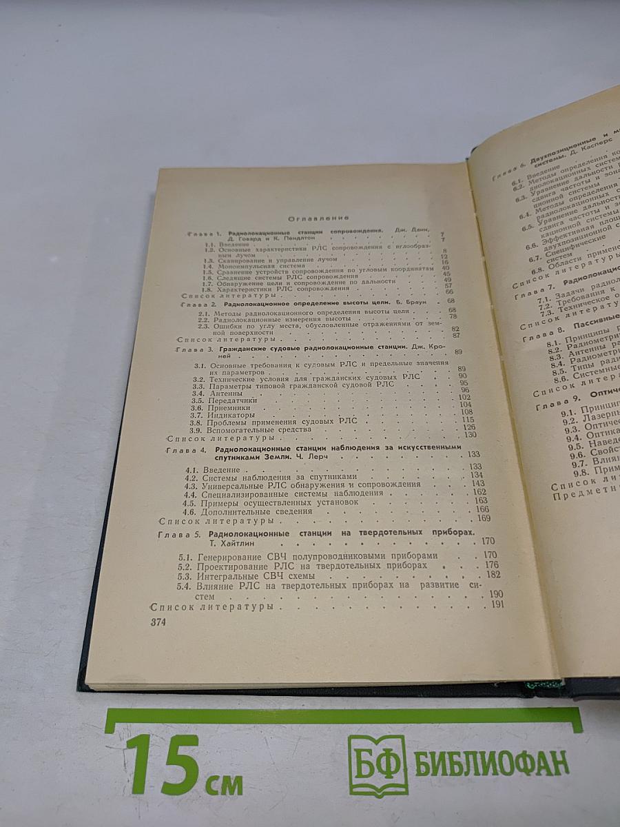 Справочник по радиолокации. Том 4. Радиолокационные станции и системы