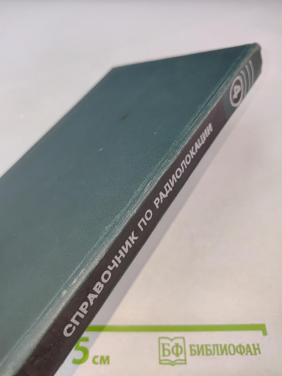 Справочник по радиолокации. Том 4. Радиолокационные станции и системы