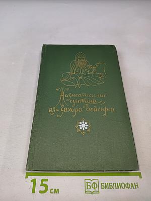 Жизнеописание султана аз-Захира Бейбарса