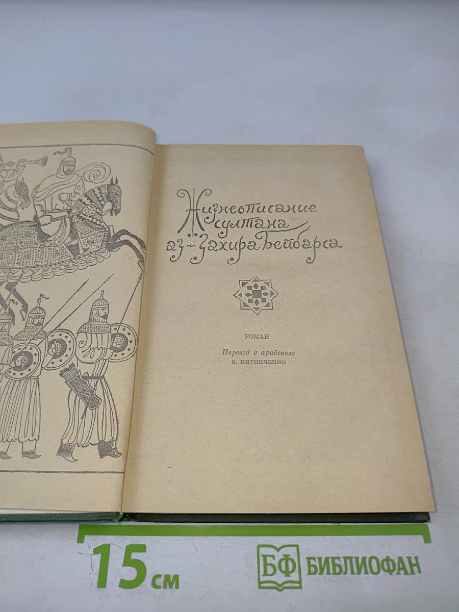 Жизнеописание султана аз-Захира Бейбарса
