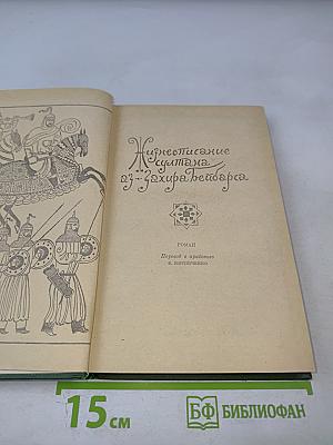 Жизнеописание султана аз-Захира Бейбарса