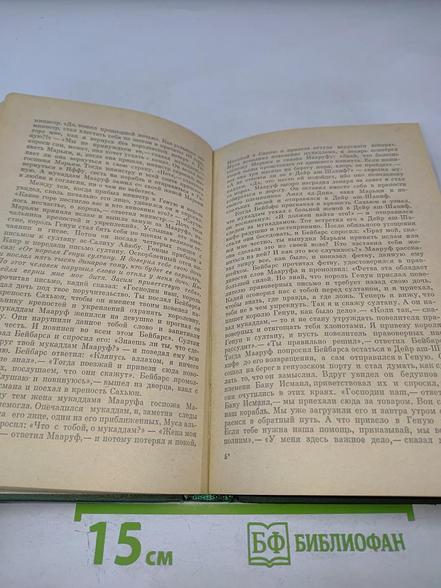 Жизнеописание султана аз-Захира Бейбарса