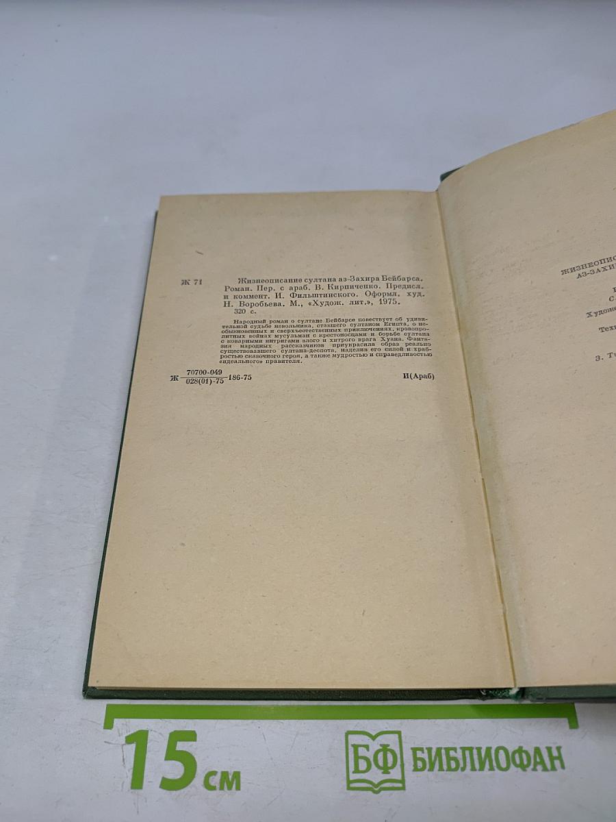 Жизнеописание султана аз-Захира Бейбарса