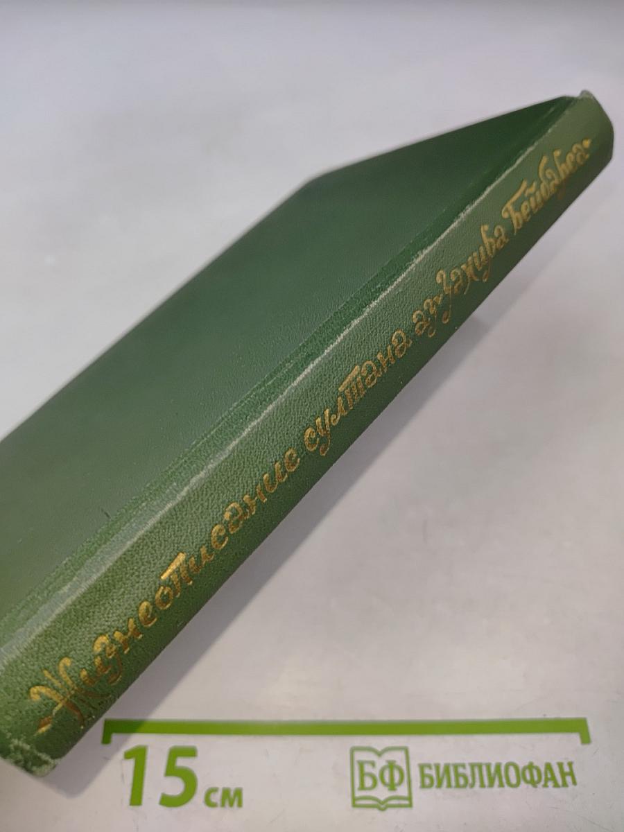 Жизнеописание султана аз-Захира Бейбарса