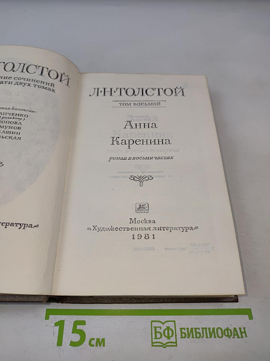 Анна Каренина. Роман в восьми частях. Том восьмой
