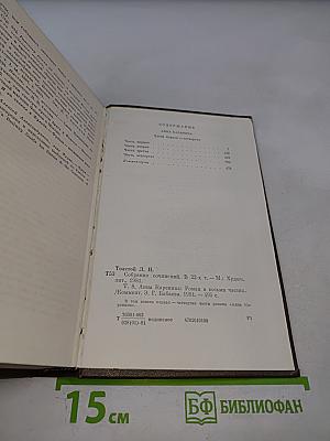 Анна Каренина. Роман в восьми частях. Том восьмой