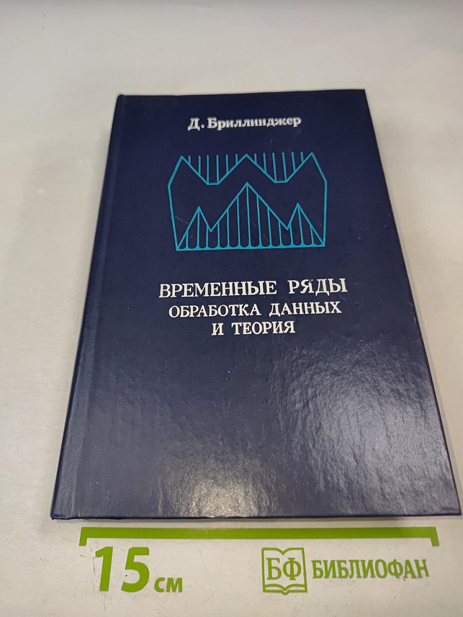 Временные ряды. Обработка данных и теория