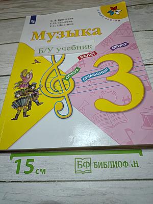 Музыка 3 класс