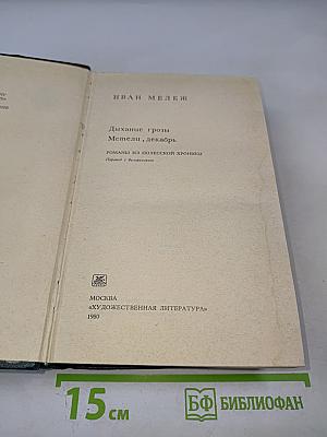 Дыхание грозы; Метели, декабрь