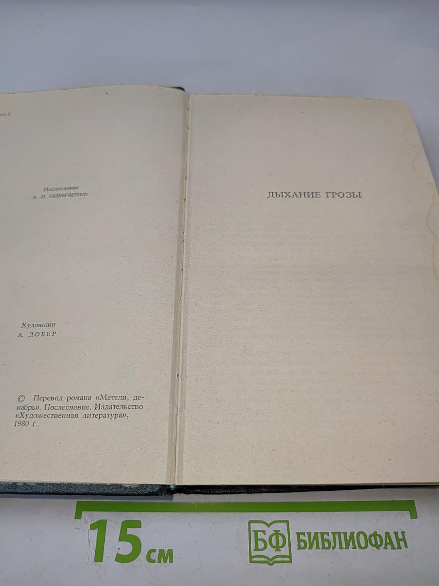 Дыхание грозы; Метели, декабрь
