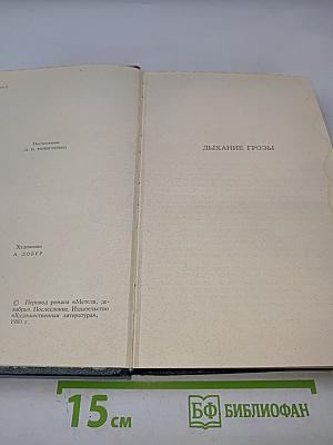 Дыхание грозы; Метели, декабрь