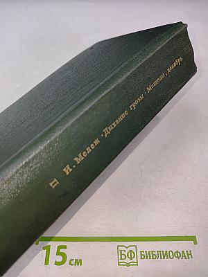 Дыхание грозы; Метели, декабрь