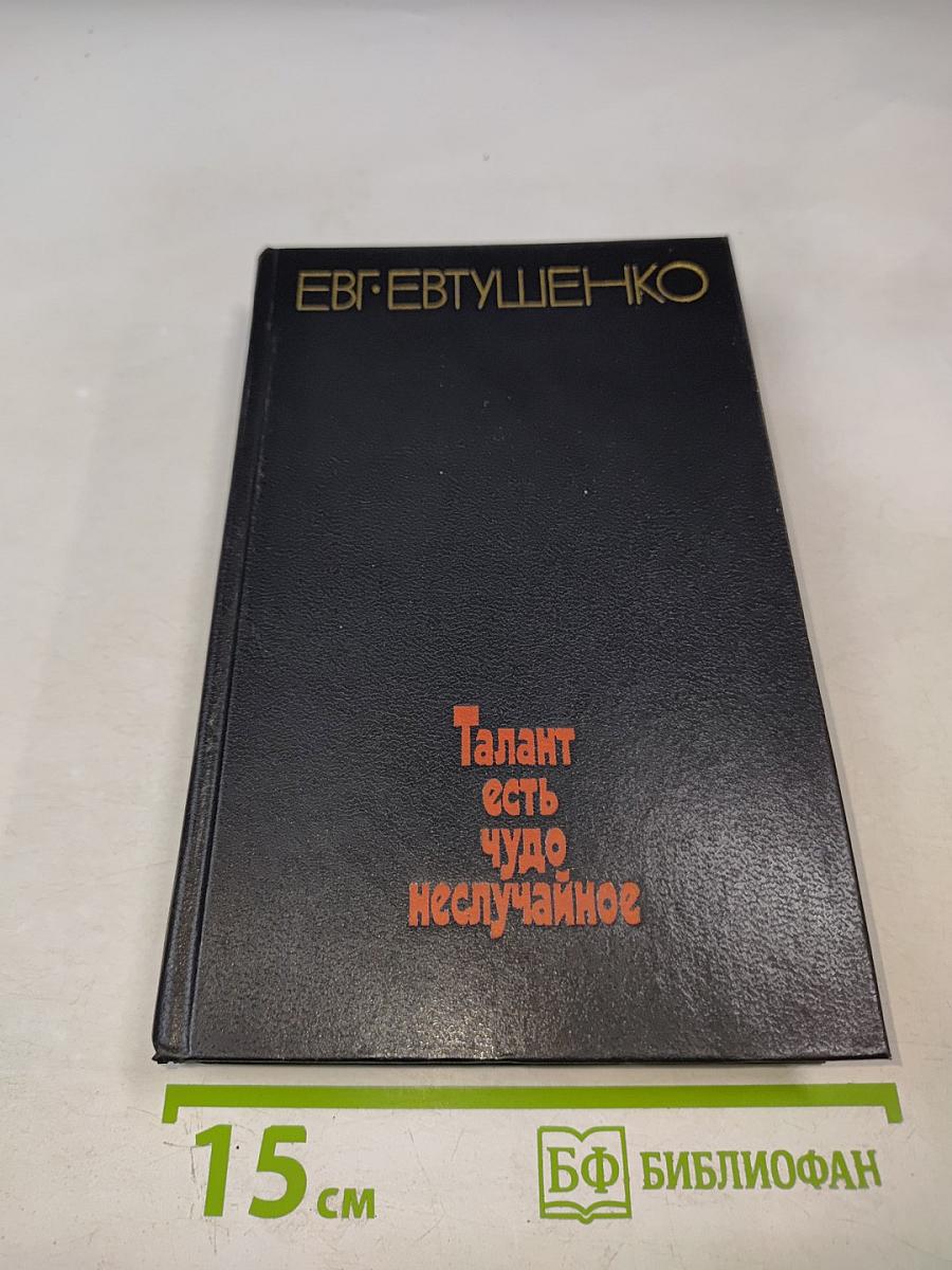 Талант есть чудо неслучайное