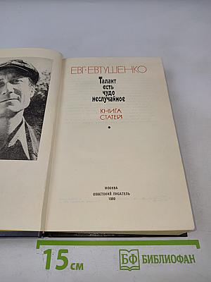 Талант есть чудо неслучайное