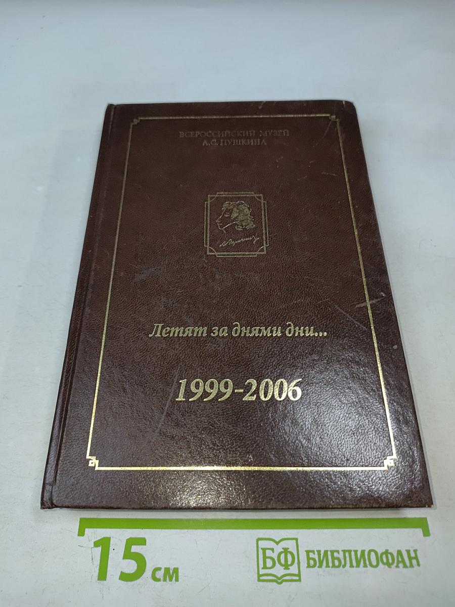 Летят за днями дни... 1999-2006