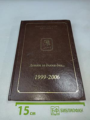 Летят за днями дни... 1999-2006