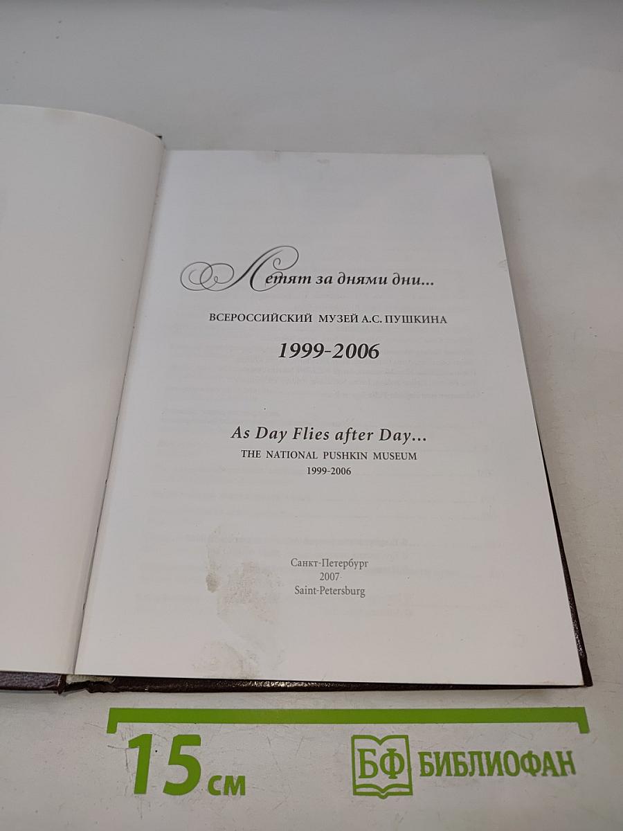 Летят за днями дни... 1999-2006