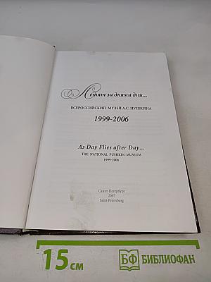 Летят за днями дни... 1999-2006