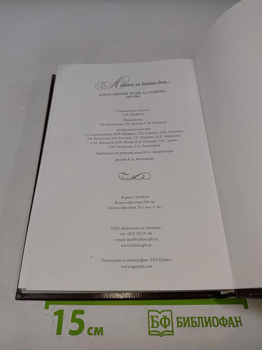 Летят за днями дни... 1999-2006